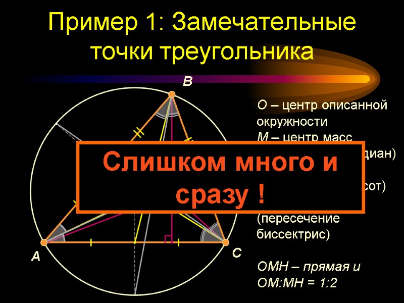 Пример 1: Замечательные точки треугольника A B C O M H I O –